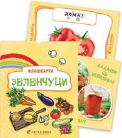 Флашкарти „Зеленчуци