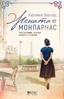 Жената от Монпарнас - Симон дьо Бовоар - в търсене на истината и на любовта (Поредица - Бунтарки)