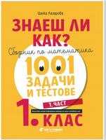 Знаеш ли как? - Сборник по математика. 1001 задачи и тестове за 1. клас (1. част)