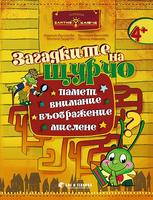 Загадките на Щурчо“ за 2. група (задачи и упражнения за развиване на паметта, вниманието, въображението и мисленето)
