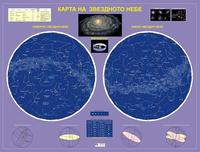 Карта на звездното небе - стенна карта