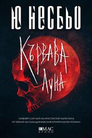 Кървава луна - Тринадесетият случай на инспектор Хари Хуле