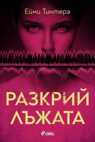 Разкрий лъжата
