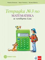 Тетрадка по математика за 4. клас № 3