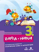 Вики и Ники – Познавателна книжка по български език и литература за трета подготвителна група