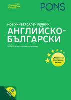 Нов универсален речник Английско-Български