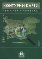 Контурни карти по география и икономика за 10. клас