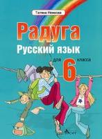 Руски език  Радуга за 6 клас 