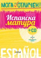 Испанска матура + CD - Мога за отличен