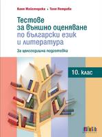 Тестове за външно оценяване по български език и литература в 10. клас