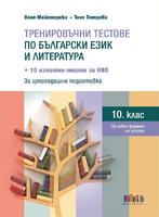 Тренировъчни тестове по български език и литература за 10. клас + 10 изпитни теста за НВО