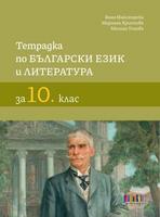 Тетрадка по български език и литература за 10. клас