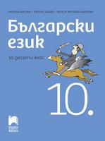 Български език за 10. клас, Васева