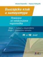 Български език и литература за 11. и 12. клас. Помагало за профилирана подготовка (Модул 1. Езикът и обществото и Модул 3. Диалогични прочити)