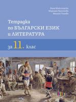 Тетрадка по български език и литература за 11. клас