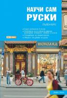 Научи сам руски: Пълен курс за овладяване на основните умения - учебник