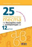 25 тематични теста по български език и литература за 12. клас                        