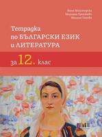 Тетрадка по български език и литература за 12. клас