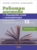Работни листове по български език и литература за 12. клас