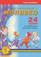 Да празнуваме с Моливко. 24 сценария за тържества в детската градина