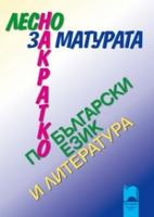 За матурата по български език и литература - лесно и накратко