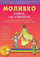 Моливко. Книга за учителя за предучилищно възпитание и подготовка на 4-5-годишни деца
