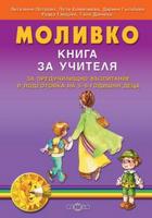 Моливко. Книга за учителя за предучилищно възпитание и подготовка на 5-6-годишни деца