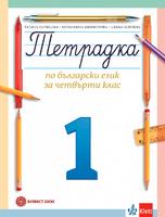 Тетрадка по български език за 4. клас № 1