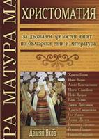 Христоматия за държавен зрелостен изпит по български език и литература 
