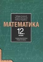 Математика 12. клас - Задължителна подготовка - по СТАРАТА УЧЕБНА ПРОГРАМА