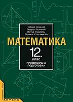 Математика 12. клас - Профилирана подготовка - по СТАРАТА УЧЕБНА ПРОГРАМА