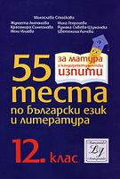 55 теста по български език и литература за 12. клас 