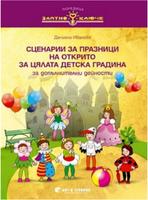 Златно ключе: Сборник със сценарии за празници на открито за цялата детска градина за допълнителни дейности