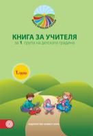 Моите приказни пътечки - Книга за учителя за 1. група в детската градина