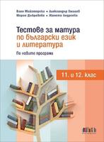 Тестове за матура по български език и литература за 11. и 12. клас 