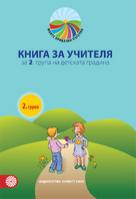 Моите приказни пътечки - Книга за учителя за 2. група в детската градина