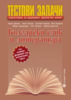 Тестови задачи за държавни зрелостни изпити по български език и литература
