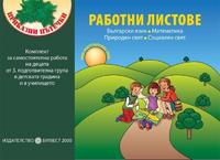 Приказни пътечки - Комплект работни листове за самостоятелна работа на децата от трета подготвителна група
