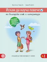Искам да науча повече - Учебно помагало по български език и литература в 3. клас за разширена и допълнителна подготовка в избираеми учебни часове