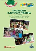 Празниците в детската градина - Сборник със сценарии и разработки за 4. група