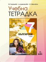 Учебна тетрадка по български език 7. клас