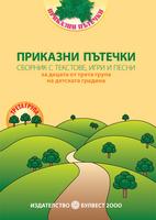 Приказни пътечки - Сборник с текстове, игри и песни за децата от трета подготвителна група