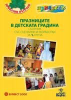 Празниците в детската градина - Сборник със сценарии и разработки за 1. група