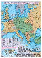 Първа световна война 1914 - 1918 г. - стенна карта