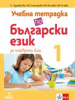 Учебна тетрадка по български език за 4. клас №1