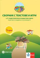 Сборник с текстове и игри за 3. подготвителна възрастова група в ДГ и в училището