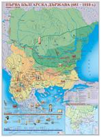 Първа Българска държава (681 - 1018 г.) - стенна карта