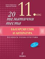 20 тематични теста по български език и литература за 11. клас