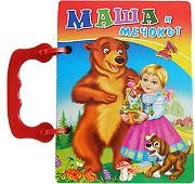 Книжка с дръжкa: Маша и мечокът  