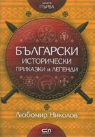 Български исторически приказки и легенди-книга 1